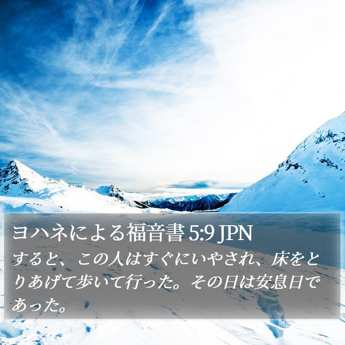 ヨハネによる福音書 5:9 JPN Bible Study