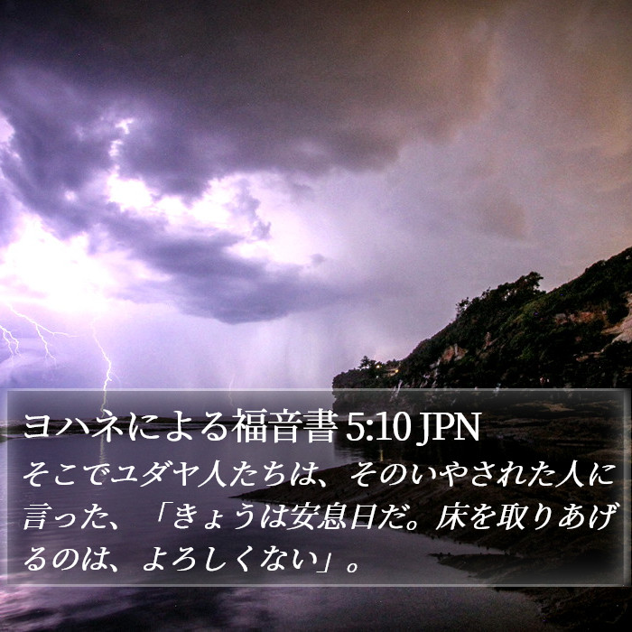 ヨハネによる福音書 5:10 JPN Bible Study
