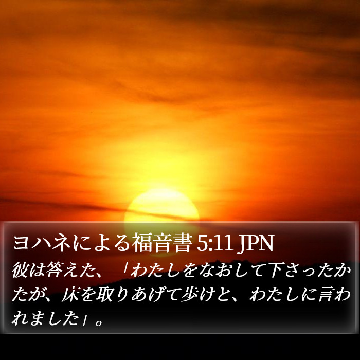 ヨハネによる福音書 5:11 JPN Bible Study