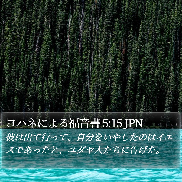 ヨハネによる福音書 5:15 JPN Bible Study