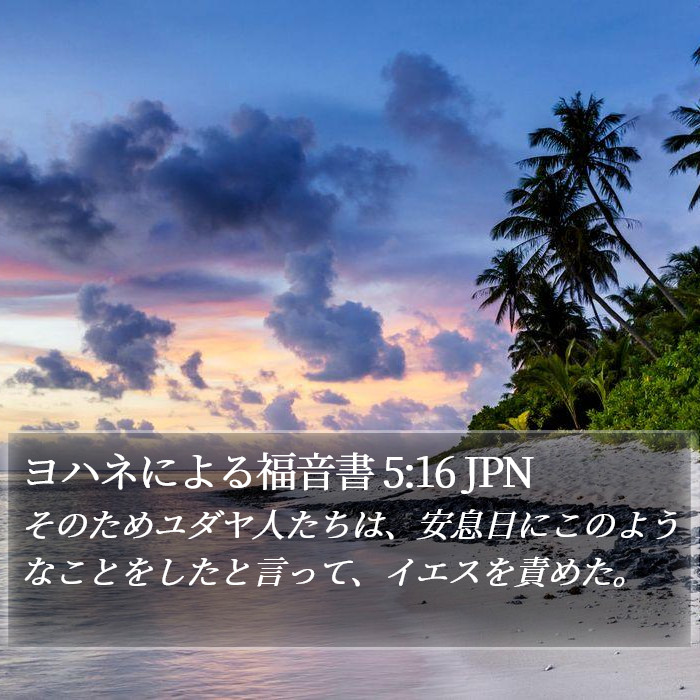 ヨハネによる福音書 5:16 JPN Bible Study