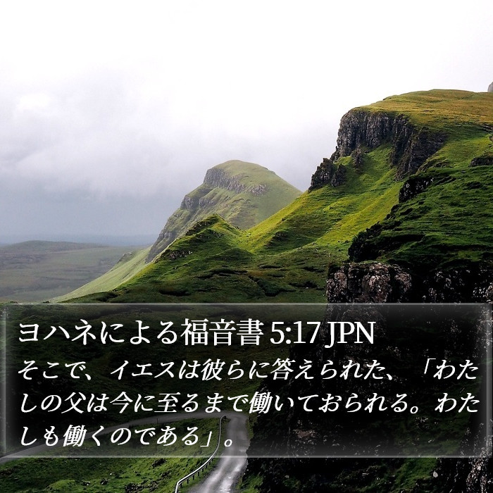 ヨハネによる福音書 5:17 JPN Bible Study