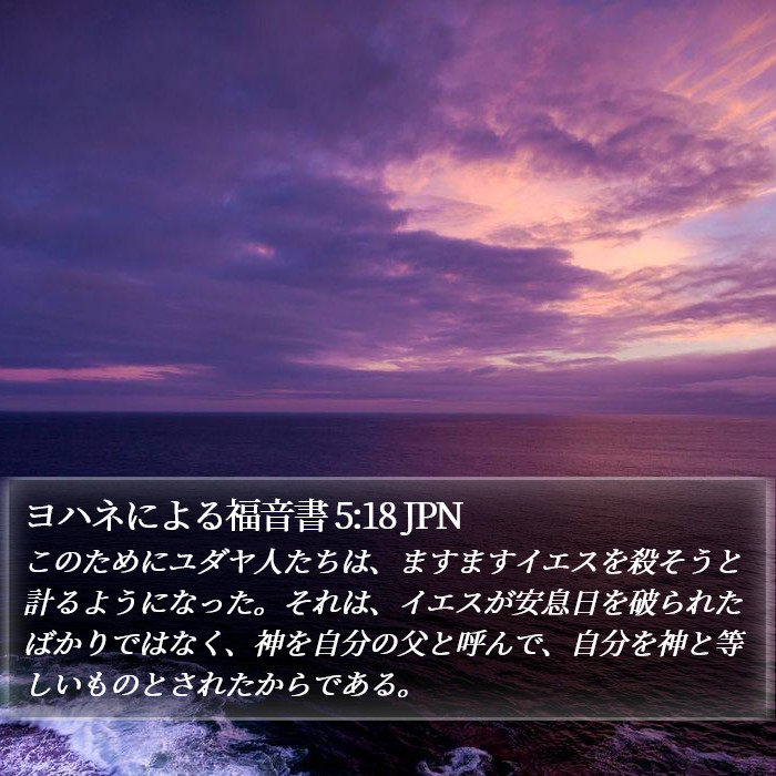 ヨハネによる福音書 5:18 JPN Bible Study