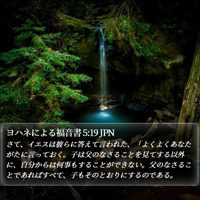 ヨハネによる福音書 5:19 JPN Bible Study