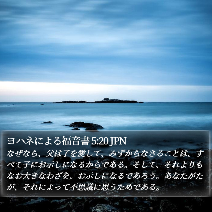 ヨハネによる福音書 5:20 JPN Bible Study