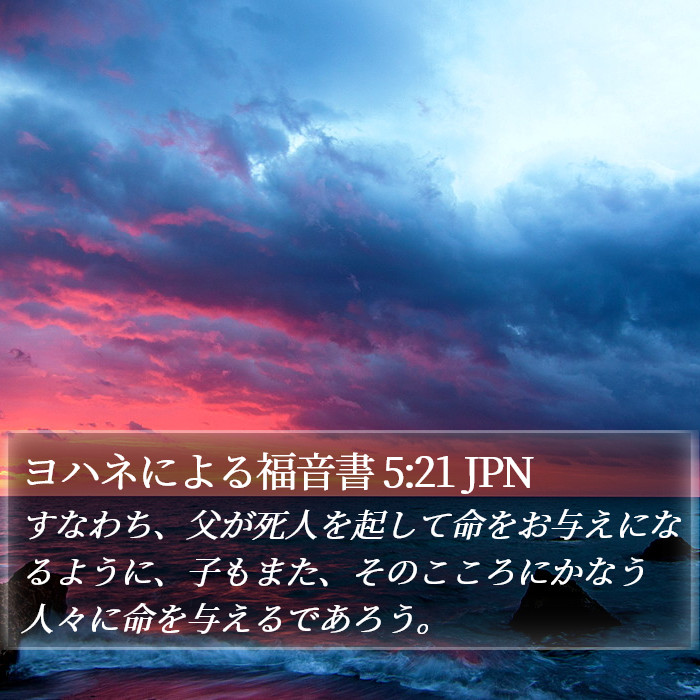 ヨハネによる福音書 5:21 JPN Bible Study