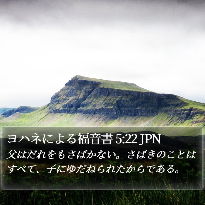 ヨハネによる福音書 5:22 JPN Bible Study