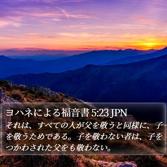 ヨハネによる福音書 5:23 JPN Bible Study