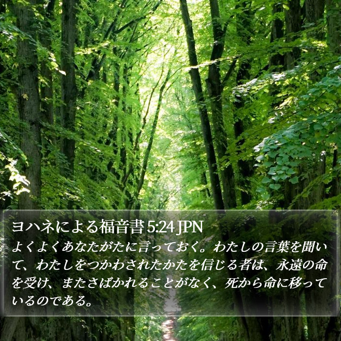 ヨハネによる福音書 5:24 JPN Bible Study