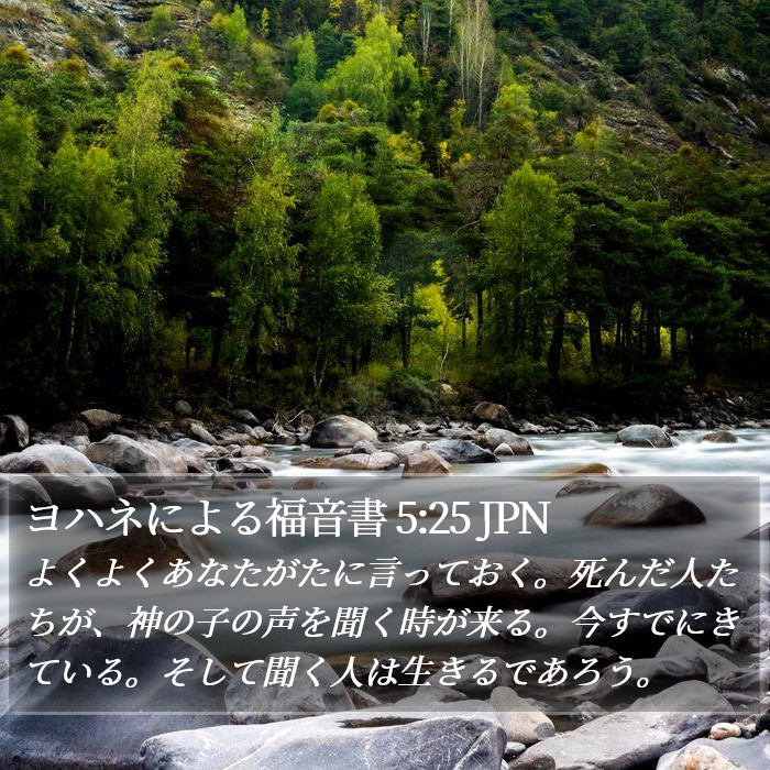 ヨハネによる福音書 5:25 JPN Bible Study