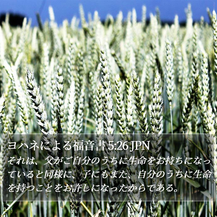 ヨハネによる福音書 5:26 JPN Bible Study