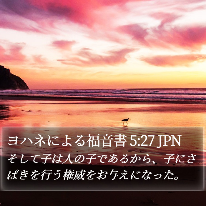 ヨハネによる福音書 5:27 JPN Bible Study