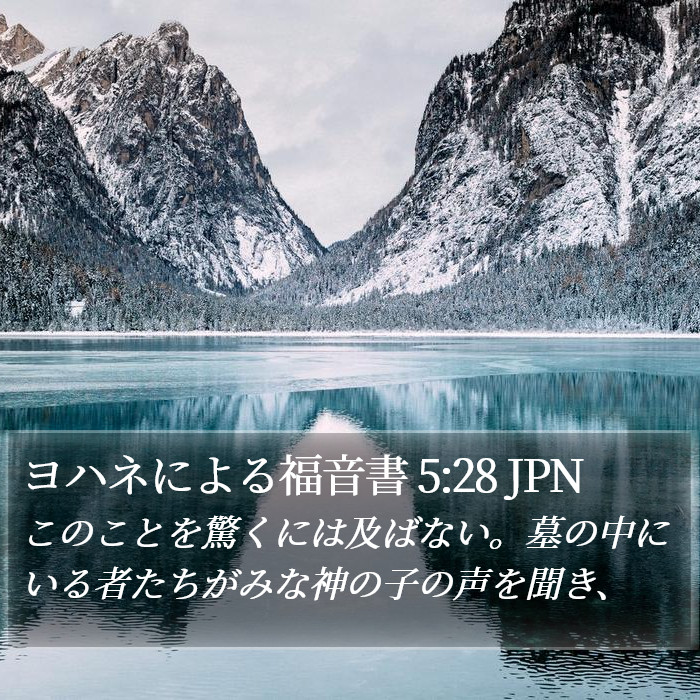 ヨハネによる福音書 5:28 JPN Bible Study