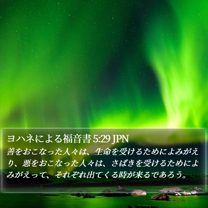 ヨハネによる福音書 5:29 JPN Bible Study
