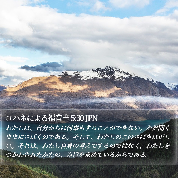 ヨハネによる福音書 5:30 JPN Bible Study