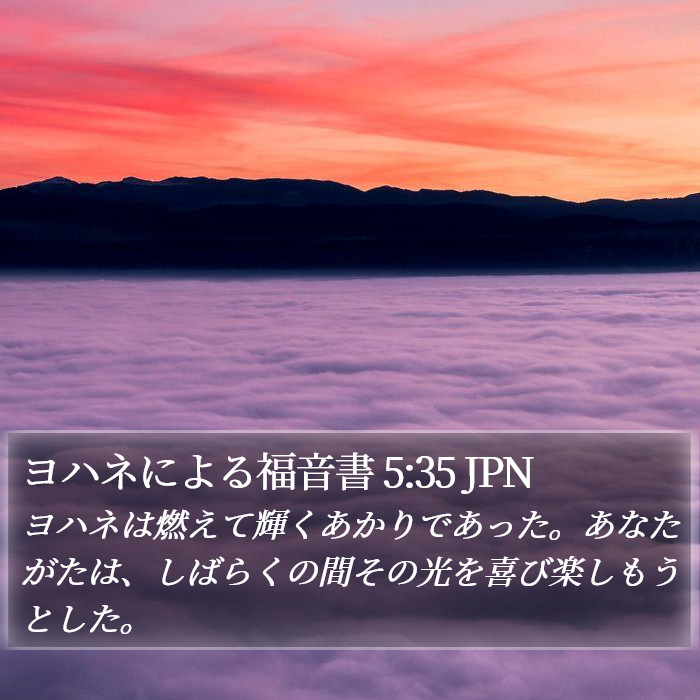 ヨハネによる福音書 5:35 JPN Bible Study