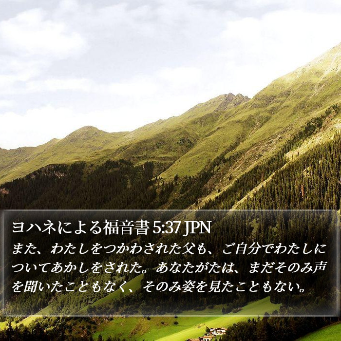 ヨハネによる福音書 5:37 JPN Bible Study