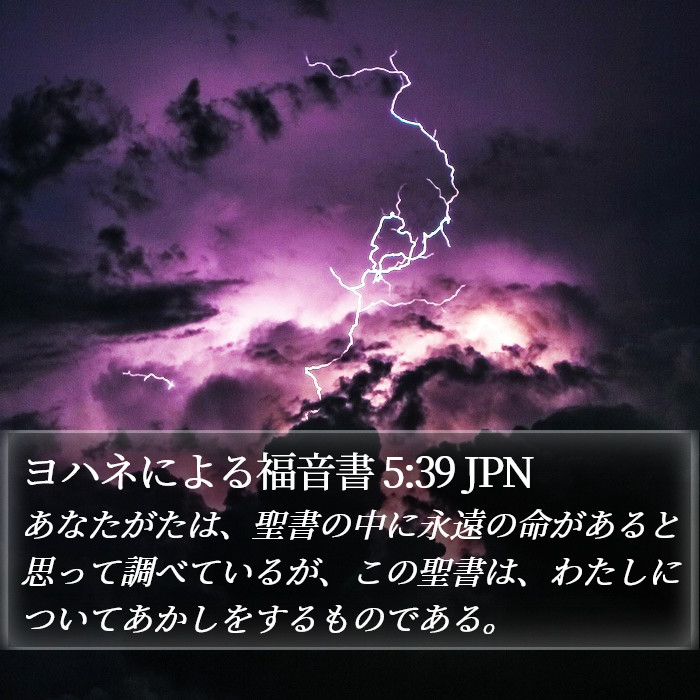 ヨハネによる福音書 5:39 JPN Bible Study