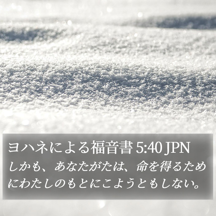 ヨハネによる福音書 5:40 JPN Bible Study