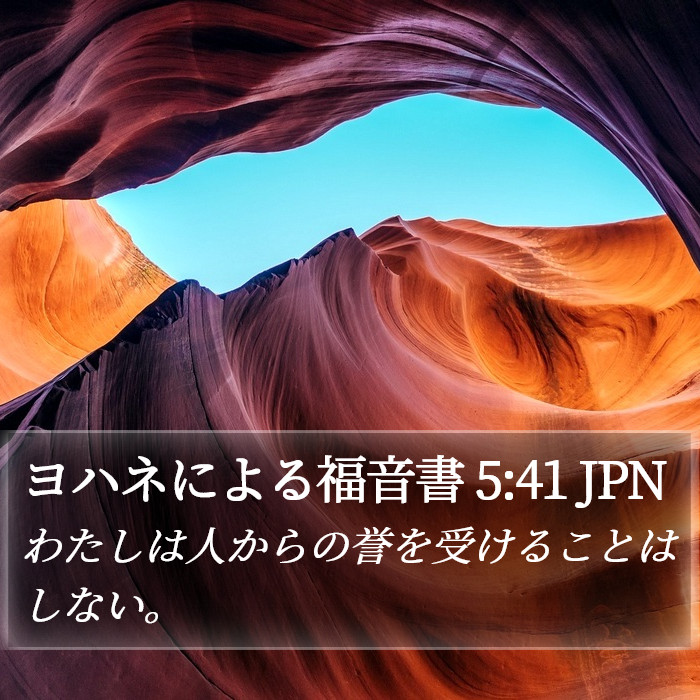 ヨハネによる福音書 5:41 JPN Bible Study