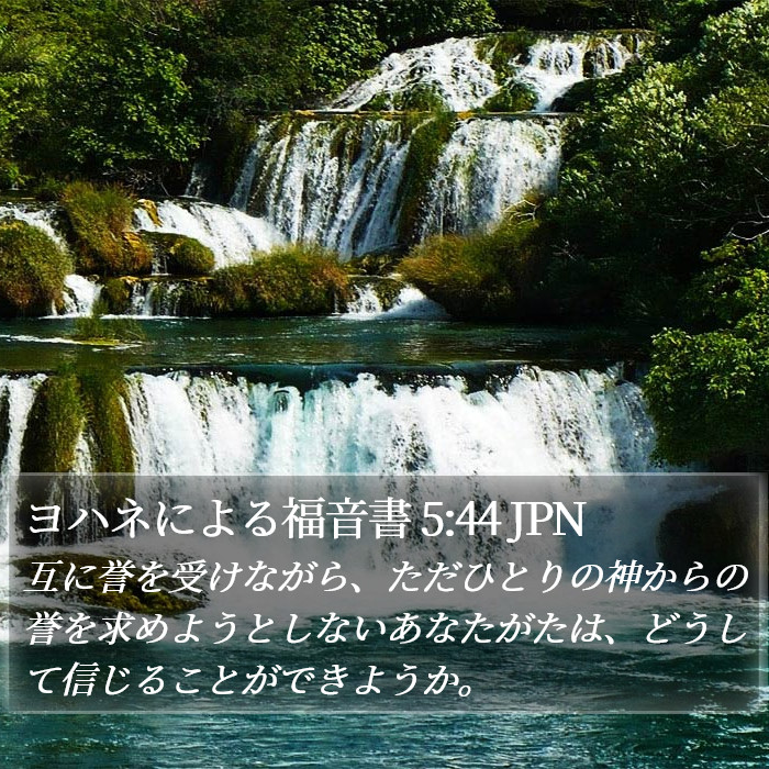ヨハネによる福音書 5:44 JPN Bible Study