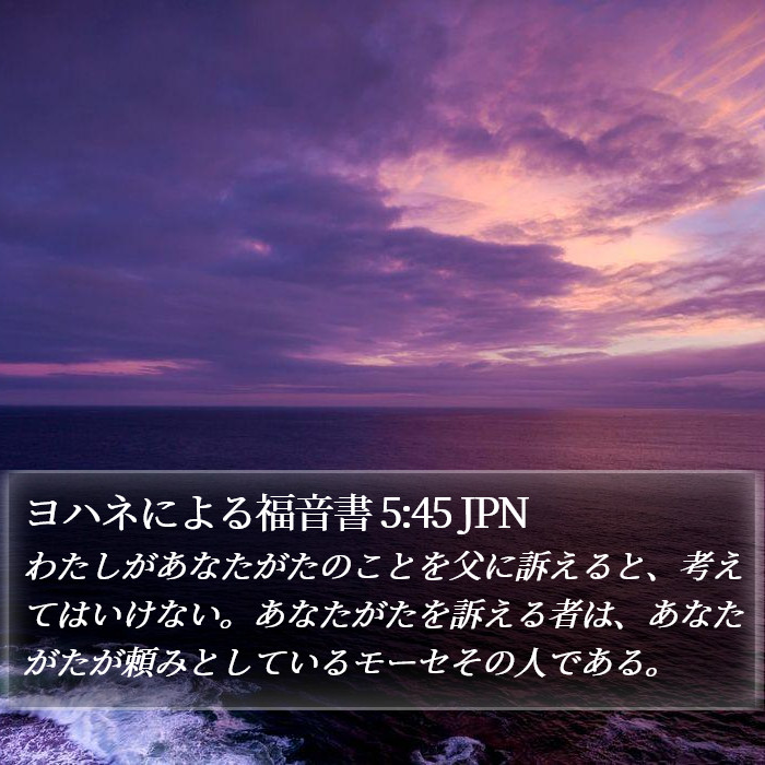 ヨハネによる福音書 5:45 JPN Bible Study