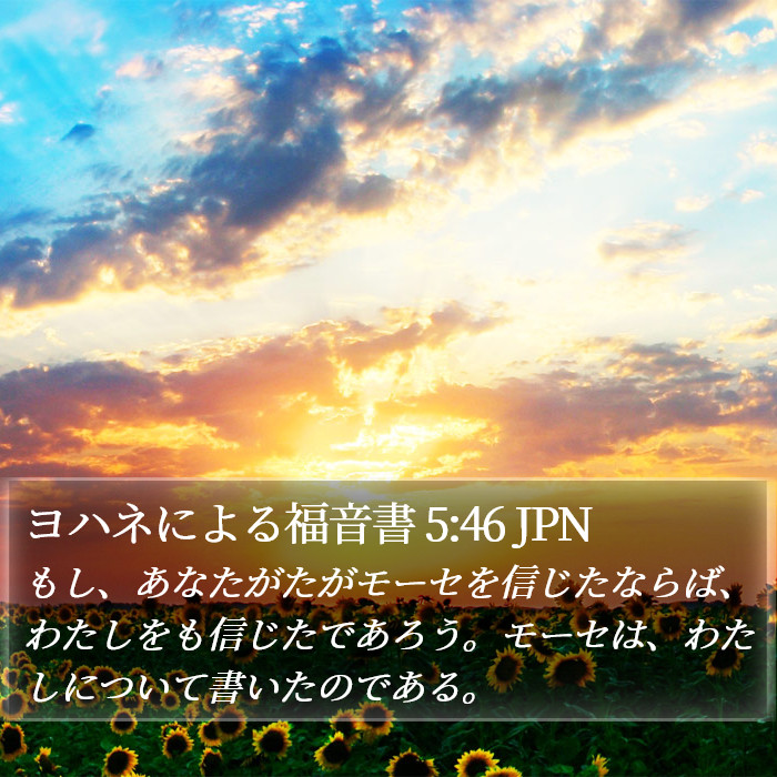 ヨハネによる福音書 5:46 JPN Bible Study
