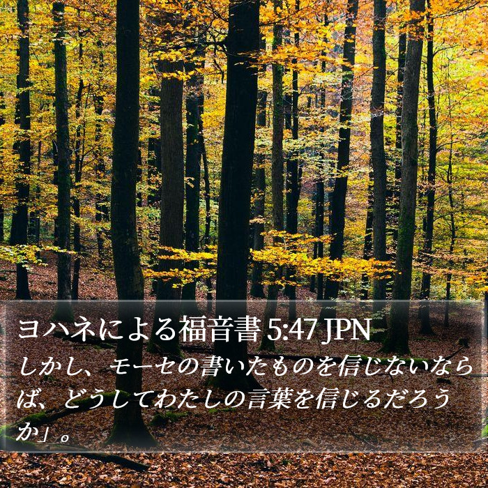 ヨハネによる福音書 5:47 JPN Bible Study