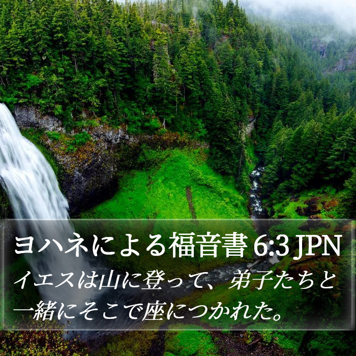 ヨハネによる福音書 6:3 JPN Bible Study
