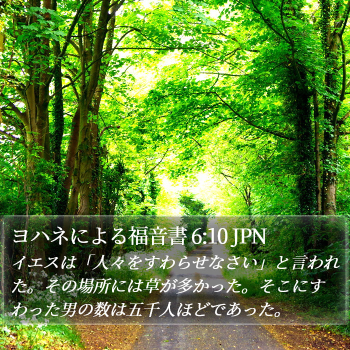 ヨハネによる福音書 6:10 JPN Bible Study