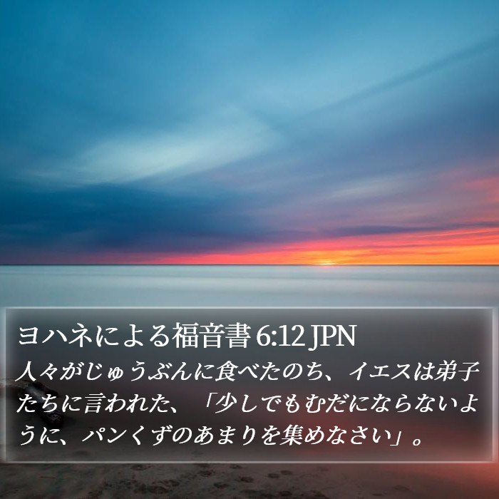 ヨハネによる福音書 6:12 JPN Bible Study