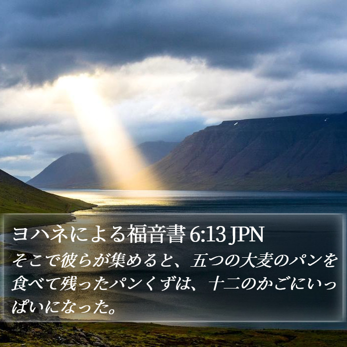 ヨハネによる福音書 6:13 JPN Bible Study