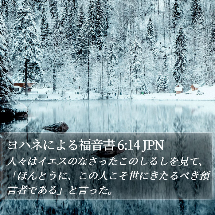 ヨハネによる福音書 6:14 JPN Bible Study