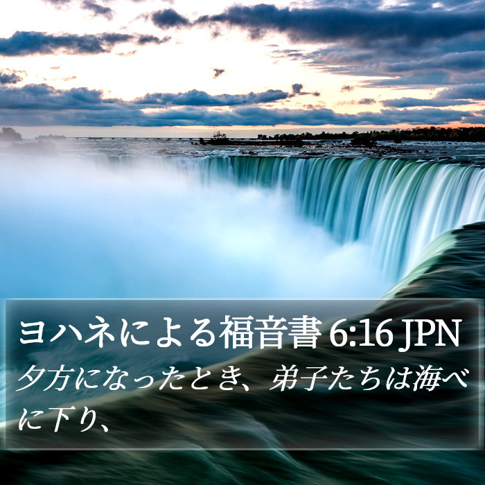 ヨハネによる福音書 6:16 JPN Bible Study