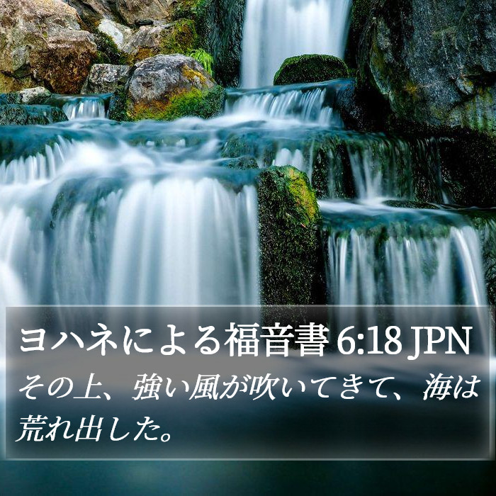 ヨハネによる福音書 6:18 JPN Bible Study