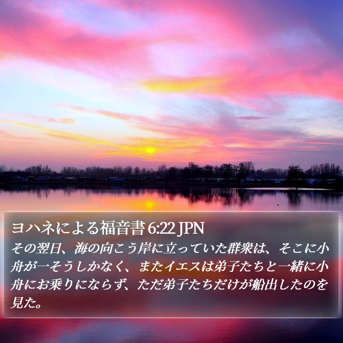 ヨハネによる福音書 6:22 JPN Bible Study