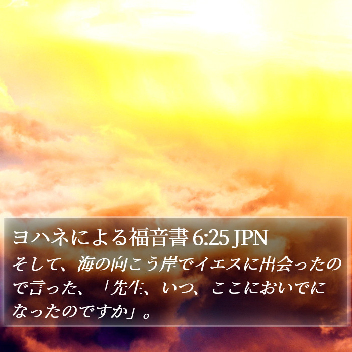 ヨハネによる福音書 6:25 JPN Bible Study