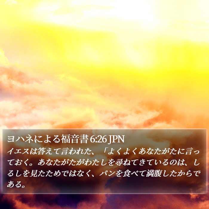 ヨハネによる福音書 6:26 JPN Bible Study