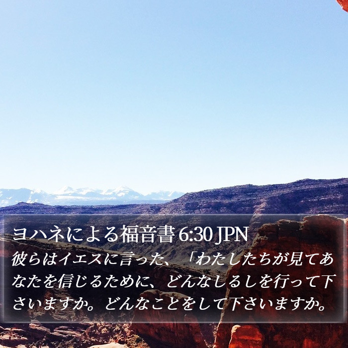 ヨハネによる福音書 6:30 JPN Bible Study
