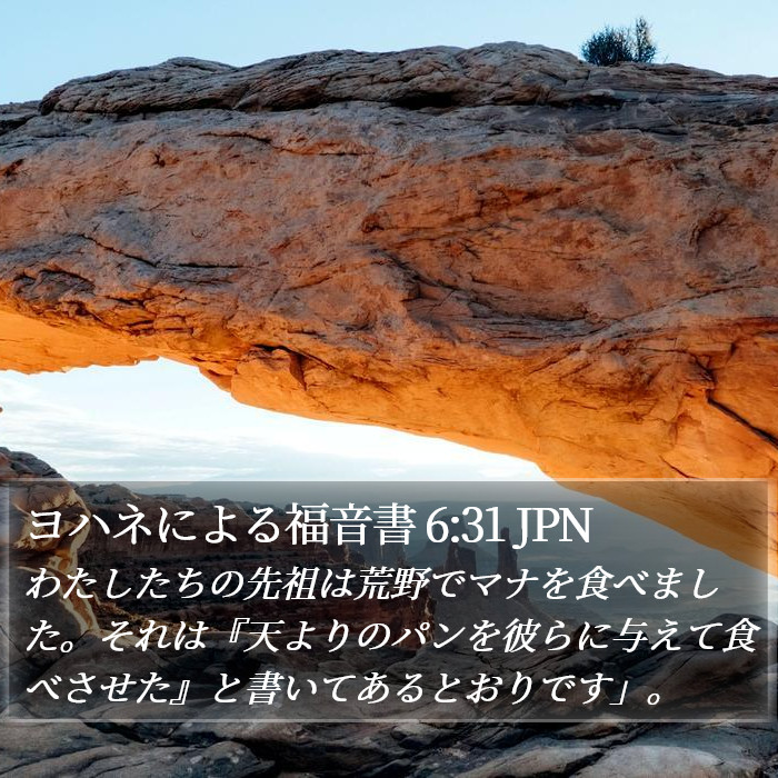 ヨハネによる福音書 6:31 JPN Bible Study