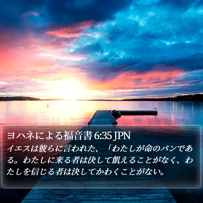 ヨハネによる福音書 6:35 JPN Bible Study