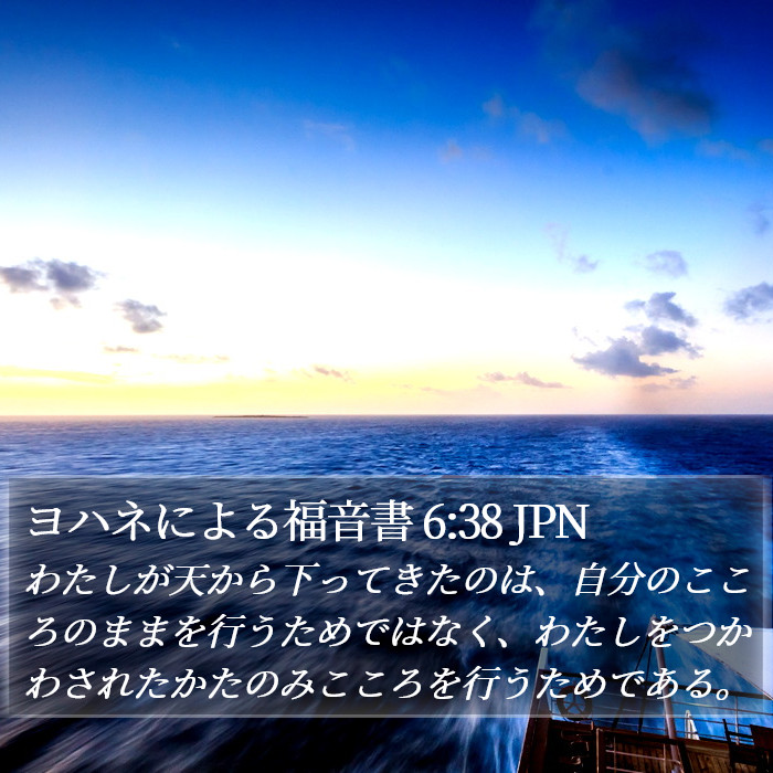 ヨハネによる福音書 6:38 JPN Bible Study