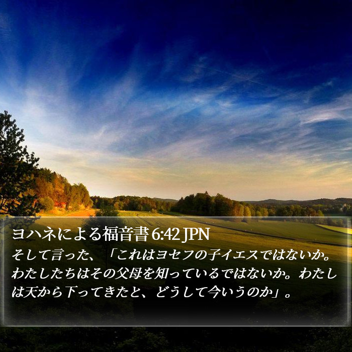 ヨハネによる福音書 6:42 JPN Bible Study