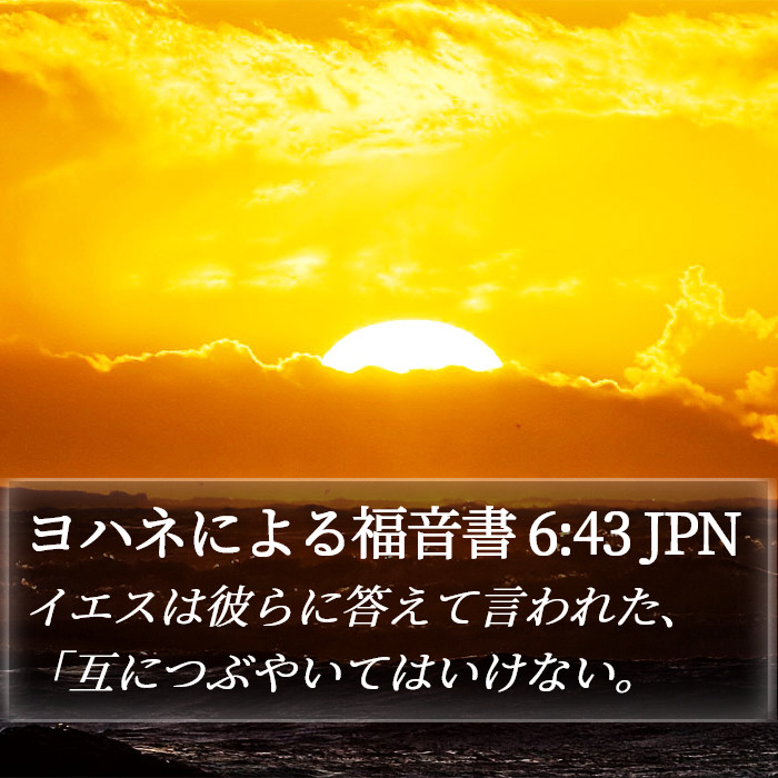 ヨハネによる福音書 6:43 JPN Bible Study