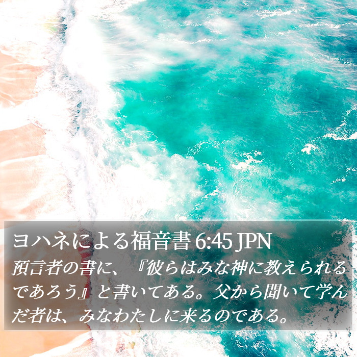 ヨハネによる福音書 6:45 JPN Bible Study