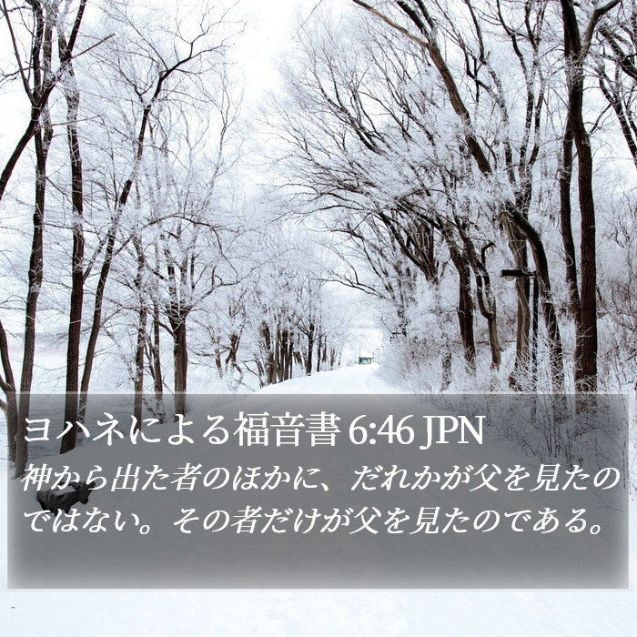 ヨハネによる福音書 6:46 JPN Bible Study