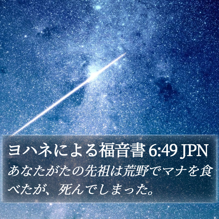 ヨハネによる福音書 6:49 JPN Bible Study
