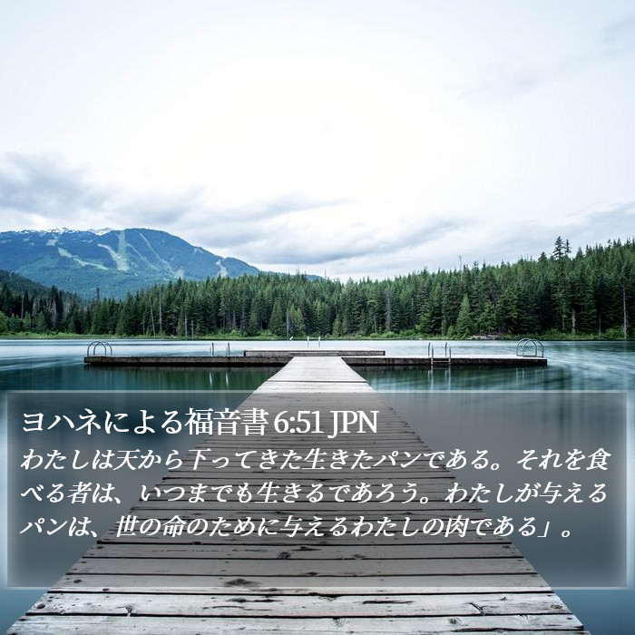 ヨハネによる福音書 6:51 JPN Bible Study