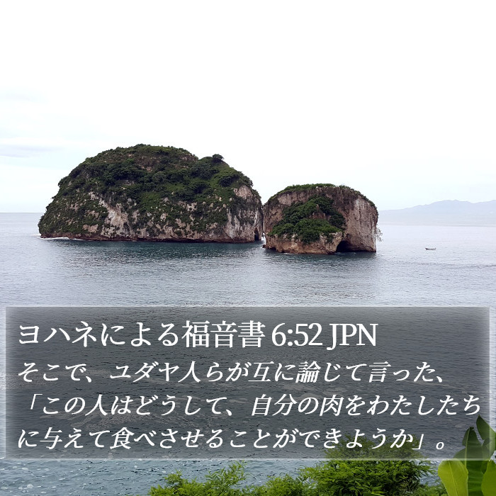 ヨハネによる福音書 6:52 JPN Bible Study