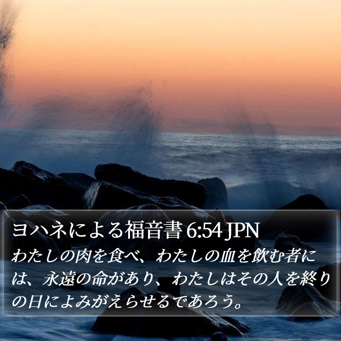 ヨハネによる福音書 6:54 JPN Bible Study